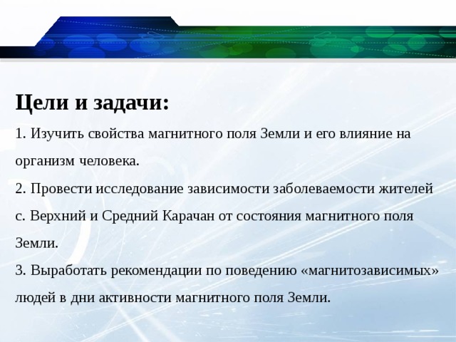 Влияние магнитного поля на организм человека проект