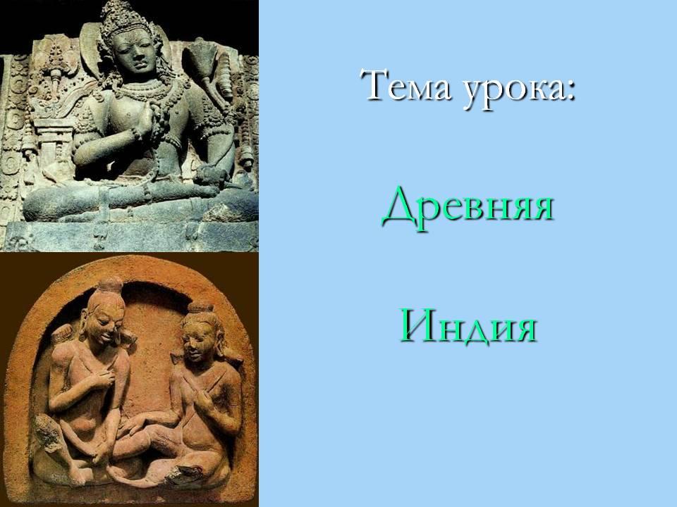 Древняя индия 5. Древняя Индия 5 класс. Древняя Индия презентация 5 класс. Урок в 5 классе древняя Индия.