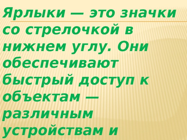 С помощью чего обеспечивается быстрый доступ к различным устройствам и программам компьютера