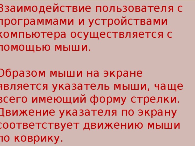 Что является образом мыши на экране компьютера