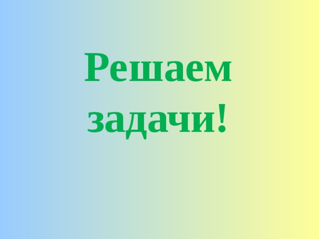 Решаем задачи! 
