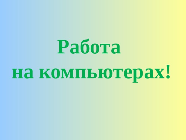 Работа на компьютерах! 