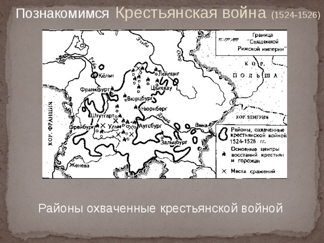 Крестьянская война (1524-1526)  Познакомимся  Районы охваченные крестьянской войной 