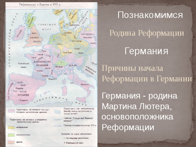  Познакомимся  Родина Реформации  Германия Причины начала Реформации в Германии Германия - родина Мартина Лютера, основоположника Реформации  