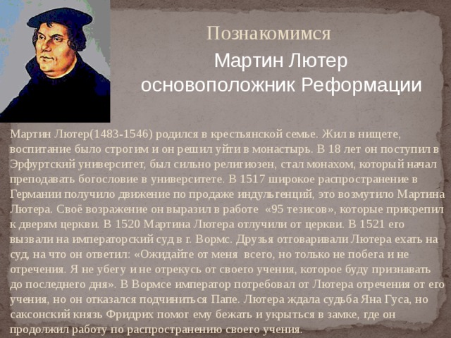 Лютеранская реформация началась в. Мартин Лютер основоположник Реформации. Мартин Лютер сообщение. Характеристика Мартин Лютер краткая характеристика. Краткая характеристика Мартина Лютера.