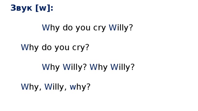 Why do you cry willy. Why do you Cry Willy звук w. Why do you Cry Willy стих. Стих по английскому языку why do you Cry Willy. Фонетическая разминка звук why do you Cry Willy.