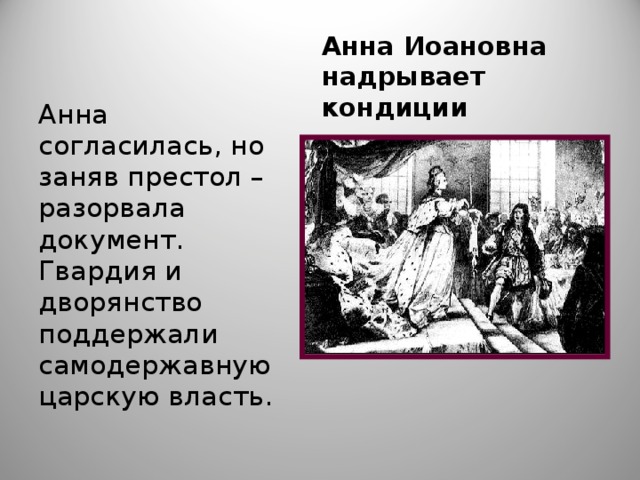 Противники кондиций. Старое дворянство поддерживало королевскую власть. Кондиции дворцовые перевороты.