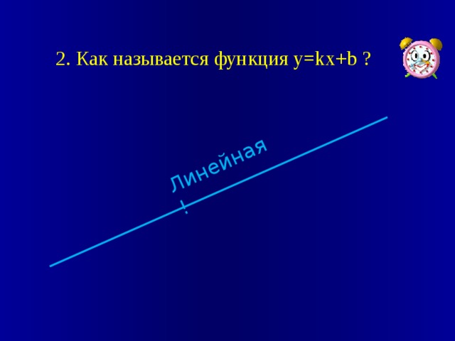 Линейная ! 2. Как называется функция y=kx+b ? 