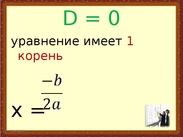 D = 0 уравнение имеет 1 корень x = 24.03.18  