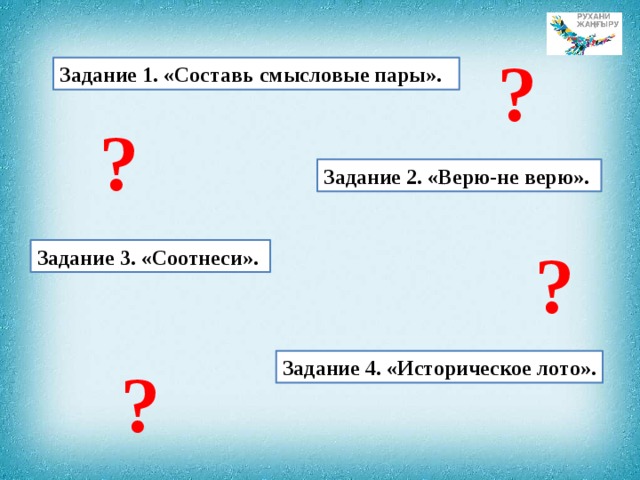 ? Задание 1. «Составь смысловые пары». ? Задание 2. «Верю-не верю». ? Задание 3. «Соотнеси». Задание 4. «Историческое лото». ? 