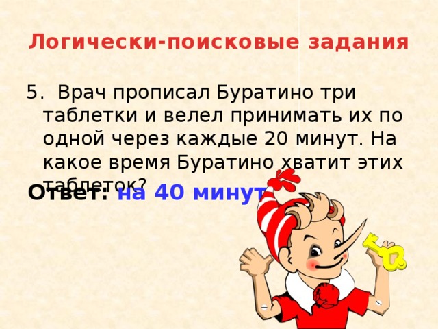 Врач прописал больному 5 уколов через каждые. Врач прописал Буратино три таблетки и велел. Врач дал пациенту 3 таблетки и велел принимать их через каждые полчаса.