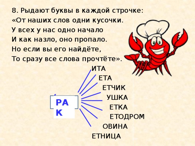 Какое начало. Рыдают буквы в каждой строчке. Рыдают буквы в каждой строчке от наших слов. Рыдают буквы в каждой строчке от наших слов одни кусочки ответ. Найди общее начало для всех слов.