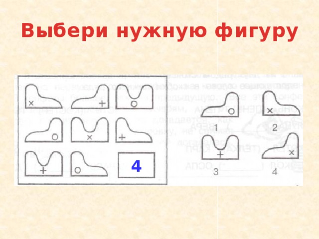 Выбери нужную фигуру