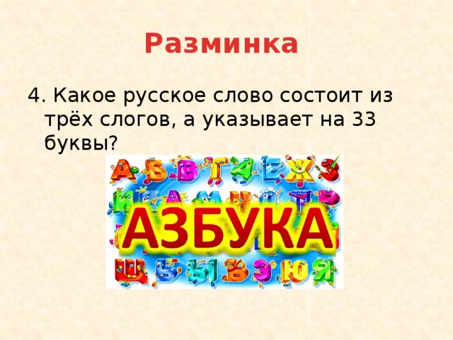 Разминка 4. Какое русское слово состоит из трёх слогов, а указывает на 33 буквы? 