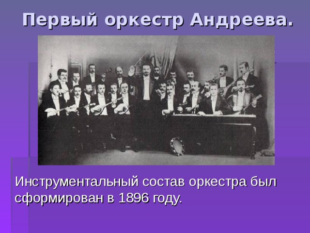 Первый оркестр Андреева.  Инструментальный состав оркестра был сформирован в 1896 году. 