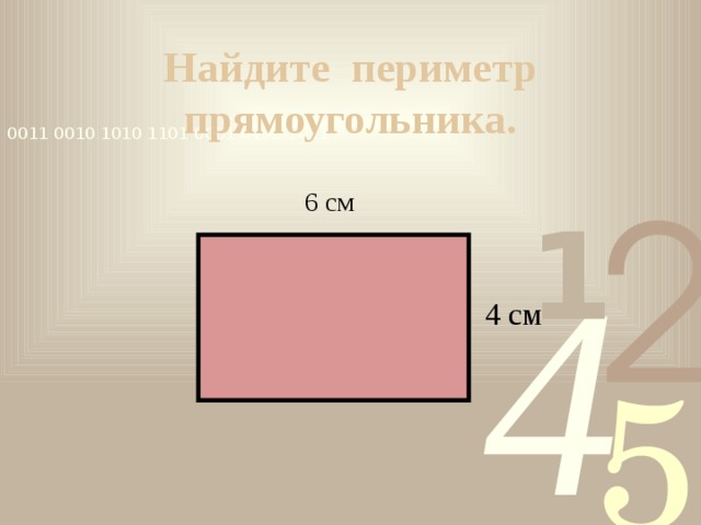 Периметр прямоугольника 42