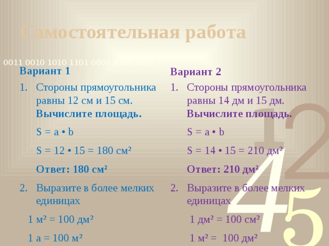 Площадь прямоугольника равна 54. Самостоятельная работа площади прямоугольника второй вариант. Площадь прямоугольника самостоятельная работа 2 вариант. Дм 14. Единицы площади вариант 1.