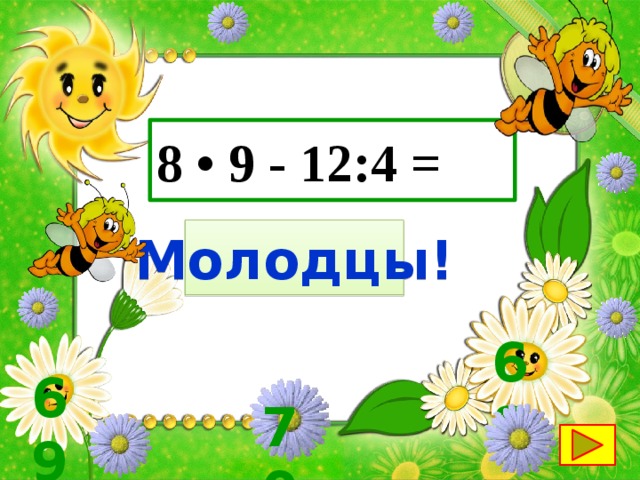 Молодец 4. 4 Молодец.