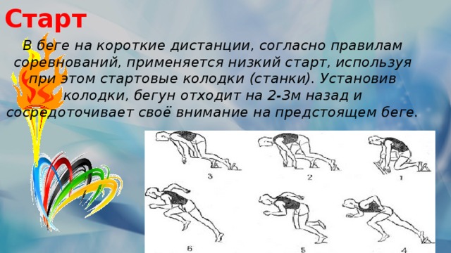 Как пользоваться стартом. Правила соревнований в беге на короткие дистанции. Виды старта в беге. Какой вид старта применяется на короткие дистанции. При беге на длинные дистанции по правилам соревнований применяется:.