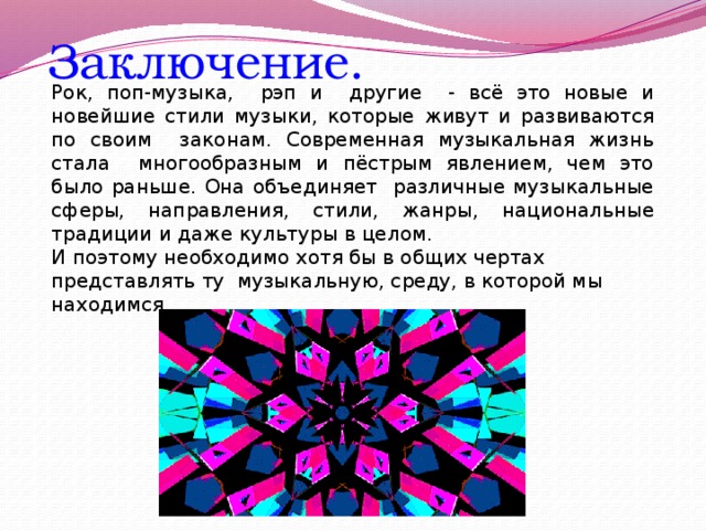 Проект музыкальный калейдоскоп современности