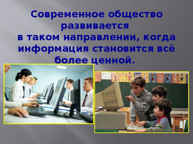 Современное общество развивается в таком направлении, когда информация становится всё более ценной. 