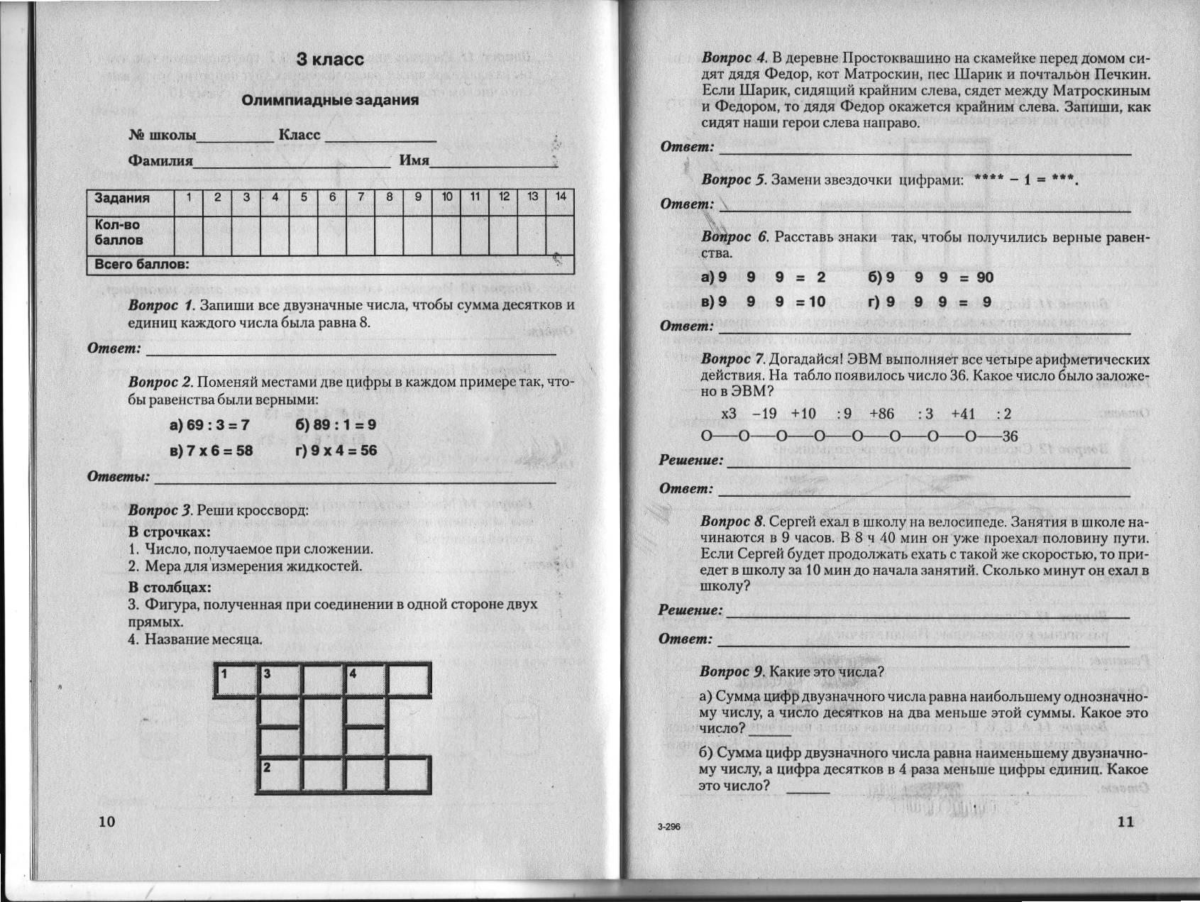 Олимпиадные задания - Начальные классы - 3 класс