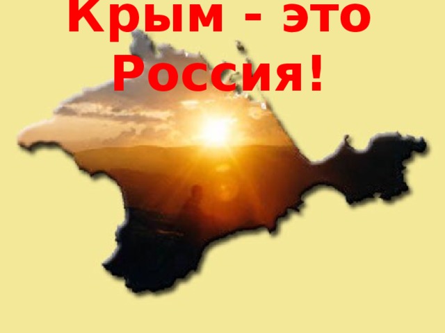 Крым - это Россия! 