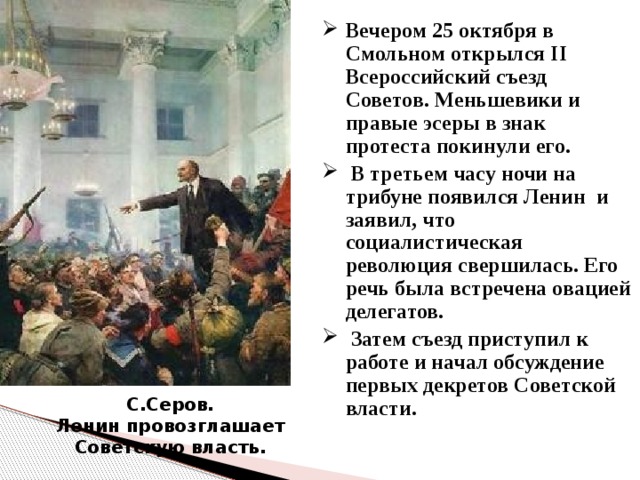 Ii всероссийский съезд советов троцкий. 25 Октября в Смольном открылся II Всероссийский съезд советов. Ленин второй Всероссийский съезд советов. II Всероссийский съезд советов в Смольном.