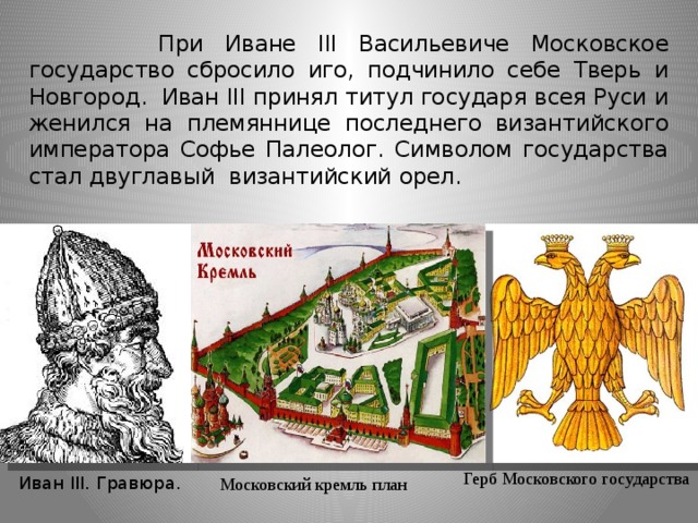 Титул государя всея руси принял. Иван 3 Васильевич Московское государство. Столица Руси при Иване 3. Иван III Васильевич карта. Московия при Иване 3.