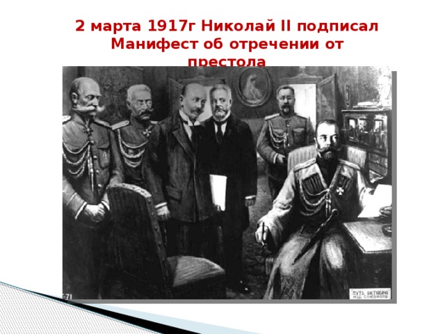 Манифест 1917. 2 Марта Николай подписал Манифест об отречении от престола. Николай II подписал Манифест об отречении от престола:. Николай 2 подписывает Манифест об отречении. 2 Марта 1917 г. Император Николай ll отрекся от престола.