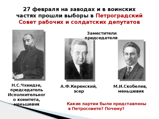 Советы 1917. Чхеидзе и Керенский. Петроградский совет Чхеидзе. Чхеидзе председатель Петроградского совета рабочих депутатов. Чхеидзе и Керенский председатель Петроградского совета.