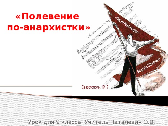 «Полевение  по-анархистки» Урок для 9 класса. Учитель Наталевич О.В. 