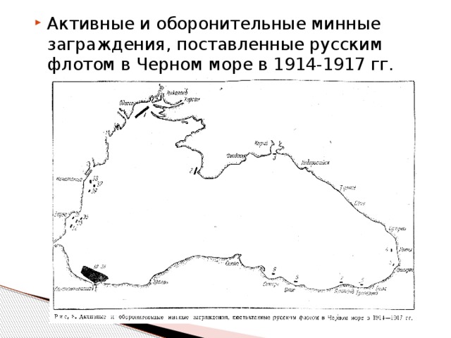 Активные и оборонительные минные заграждения, поставленные русским флотом в Черном море в 1914-1917 гг. 