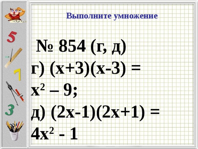 Выполните умножение  № 854 (г, д) г) (х+3)(х-3) = х 2 – 9; д) (2х-1)(2х+1) = 4х 2 - 1