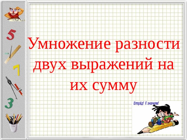 План конспект умножение разности двух выражений на их сумму