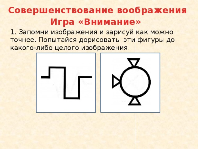 Запомни увиденные изображения и нарисуй как можно точнее 2 класс холодова