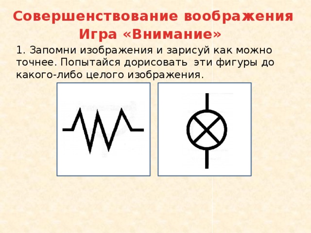 Запомни изображения и нарисуй как можно точнее 2 класс