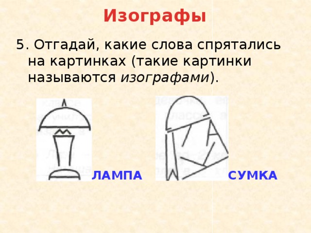 Какие слова спрятались. Отгадай какие слова спрятались на картинках. Отгадай какие слова спрятались на картинках изографы. Изограф лампа. Изограф.