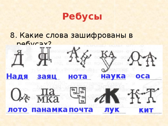 Какое слово зашифровано в хамстер комбат. Какие слова зашифрованы в ребусах. Какие слова зашифрованы в ребусах 2 класс. Зашифровать слово в ребус. Какое слово зашифровано в ребусе.