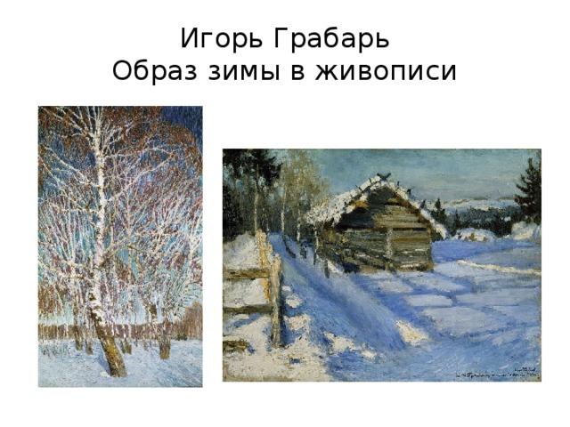 Игорь Грабарь  Образ зимы в живописи 