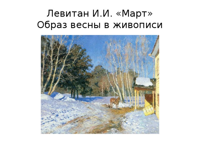 Левитан И.И. «Март»  Образ весны в живописи 