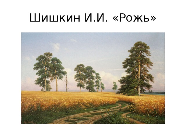 Шишкин И.И. «Рожь» 