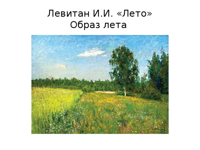 Левитан И.И. «Лето»  Образ лета 