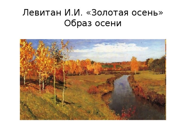 Левитан И.И. «Золотая осень»  Образ осени 