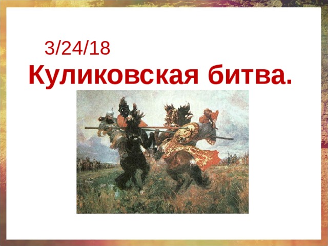3/24/18 Куликовская битва. 
