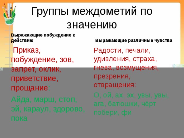 Схемы с междометиями