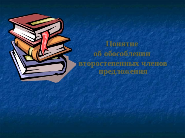 Понятие об обособлении второстепенных членов предложения 