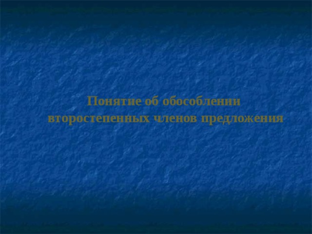   Понятие об обособлении  второстепенных членов предложения 