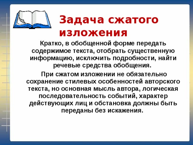 Сжатое изложение искусства. Задача сжатого изложения. Модель для сжатого изложения. Критерии сжатого изложения. Образец сжатого изложения заботливая канарейка.