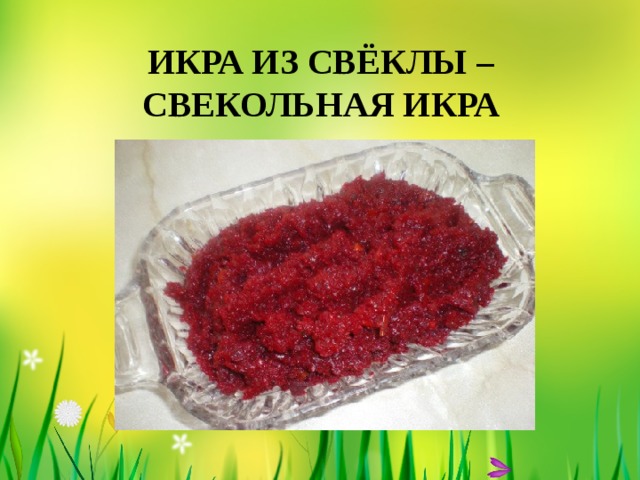 ИКРА ИЗ СВЁКЛЫ – СВЕКОЛЬНАЯ ИКРА 